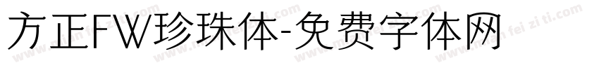 方正FW珍珠体字体转换