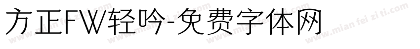 方正FW轻吟字体转换