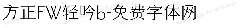 方正FW轻吟b字体转换