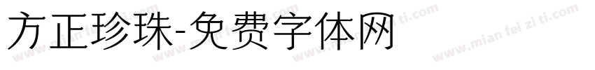 方正珍珠字体转换