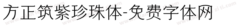 方正筑紫珍珠体字体转换