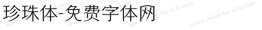 珍珠体字体转换