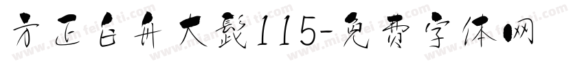 方正白舟大髭115字体转换