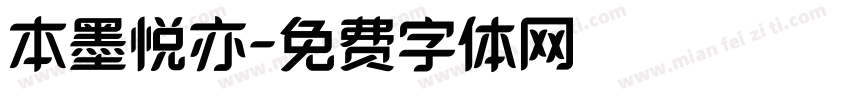 本墨悦亦字体转换