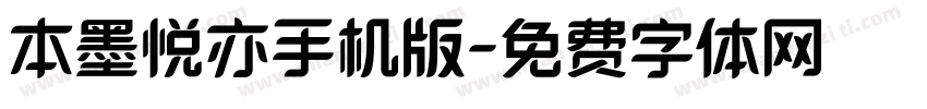 本墨悦亦手机版字体转换