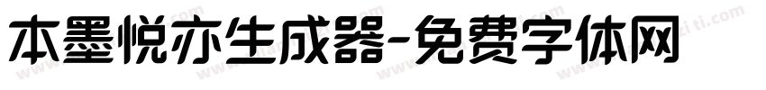 本墨悦亦生成器字体转换