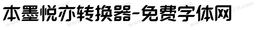 本墨悦亦转换器字体转换