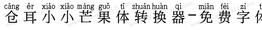 仓耳小小芒果体转换器字体转换