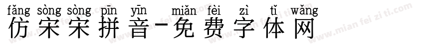 仿宋宋拼音字体转换