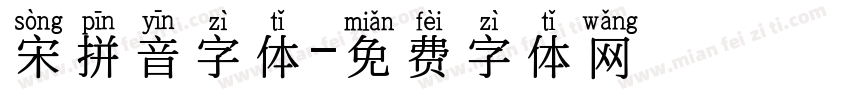 宋拼音字体字体转换