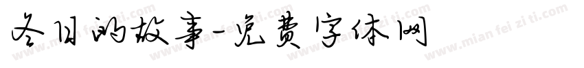 冬日的故事字体转换