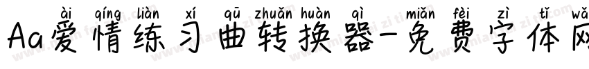 Aa爱情练习曲转换器字体转换