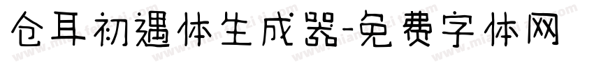 仓耳初遇体生成器字体转换