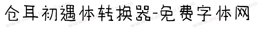 仓耳初遇体转换器字体转换