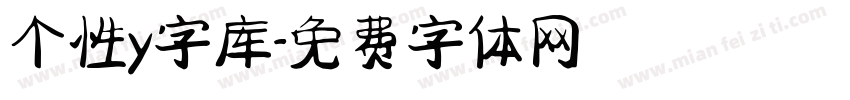 个性y字库字体转换