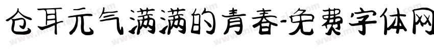 仓耳元气满满的青春字体转换