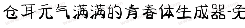 仓耳元气满满的青春体生成器字体转换