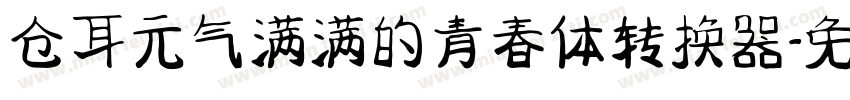 仓耳元气满满的青春体转换器字体转换