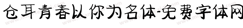 仓耳青春以你为名体字体转换