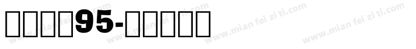 点字悠哉95字体转换