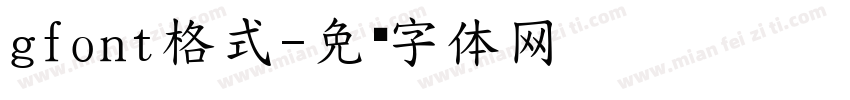 gfont格式字体转换