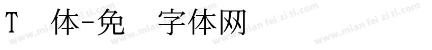 T黑体字体转换