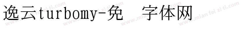 逸云turbomy字体转换