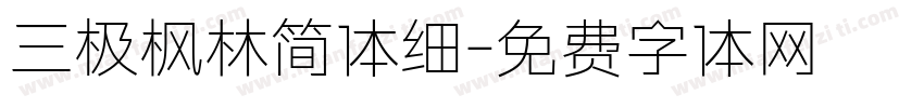 三极枫林简体细字体转换