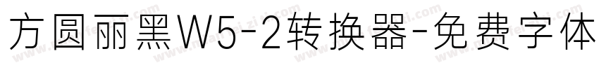 方圆丽黑W5-2转换器字体转换