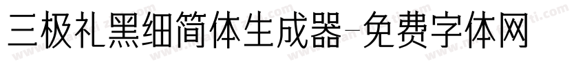 三极礼黑细简体生成器字体转换