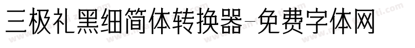 三极礼黑细简体转换器字体转换