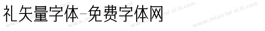 礼矢量字体字体转换