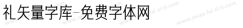 礼矢量字库字体转换