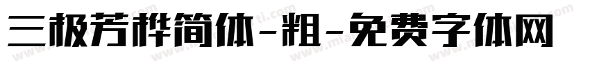 三极芳桦简体-粗字体转换