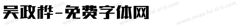 吴政桦字体转换