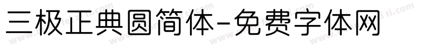 三极正典圆简体字体转换