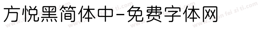 方悦黑简体中字体转换