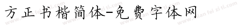 方正书楷简体字体转换