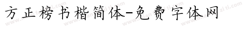 方正榜书楷简体字体转换