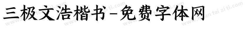 三极文浩楷书字体转换