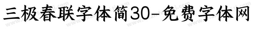 三极春联字体简30字体转换