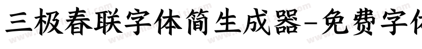 三极春联字体简生成器字体转换