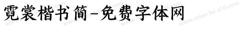 霓裳楷书简字体转换