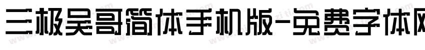 三极吴哥简体手机版字体转换