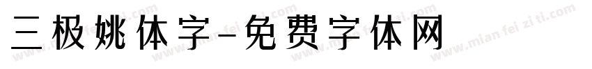 三极姚体字字体转换