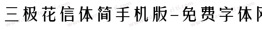 三极花信体简手机版字体转换