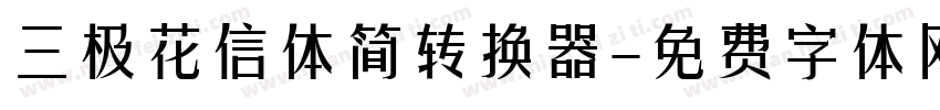 三极花信体简转换器字体转换