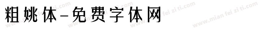 粗姚体字体转换