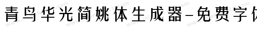 青鸟华光简姚体生成器字体转换