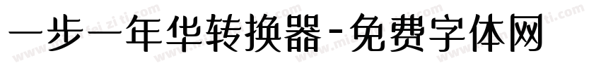 一步一年华转换器字体转换